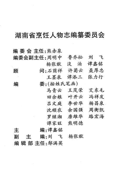 《《湖南省烹饪人物志》》.pdf电子版_湖南省志预览图2