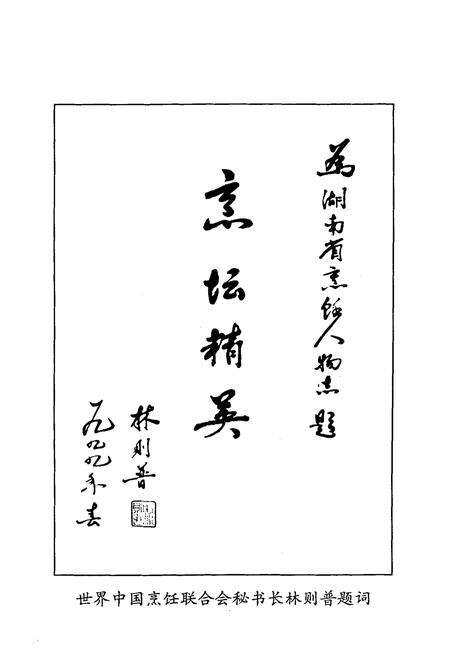 《《湖南省烹饪人物志》》.pdf电子版_湖南省志预览图4