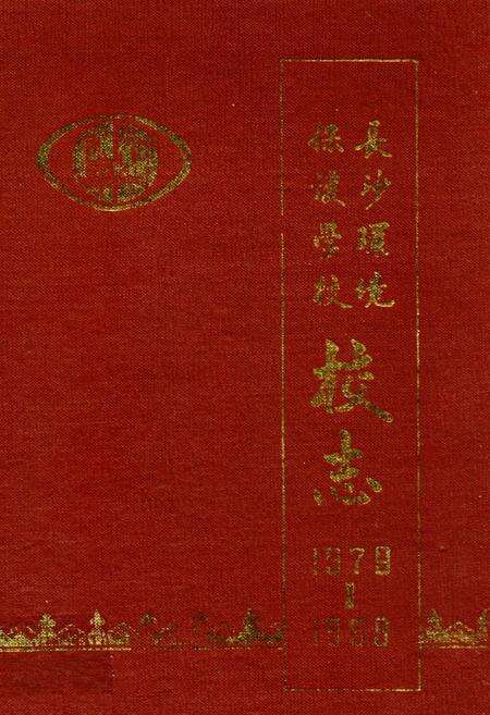 《《长沙环境保护学校校志》(1979-1989)》.pdf电子版_湖南省志缩略图