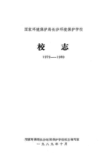 《《长沙环境保护学校校志》(1979-1989)》.pdf电子版_湖南省志预览图1