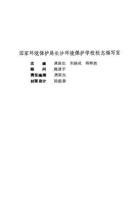 《《长沙环境保护学校校志》(1979-1989)》.pdf电子版_湖南省志预览图2