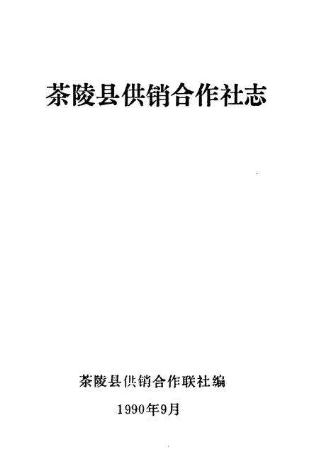 《茶陵县供销合作社志》.pdf电子版_湖南省志预览图1