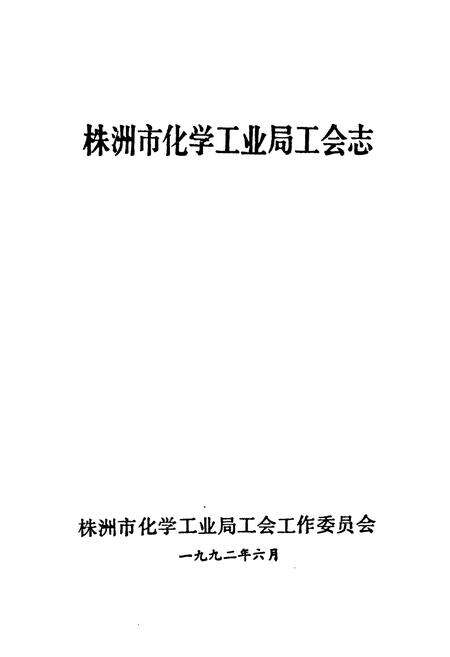 《株洲市化学工业局工会志(1958-1990)》.pdf电子版_湖南省志预览图1