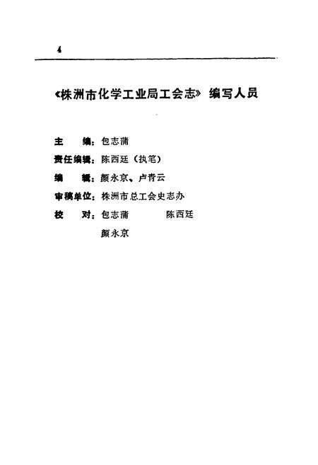 《株洲市化学工业局工会志(1958-1990)》.pdf电子版_湖南省志预览图4