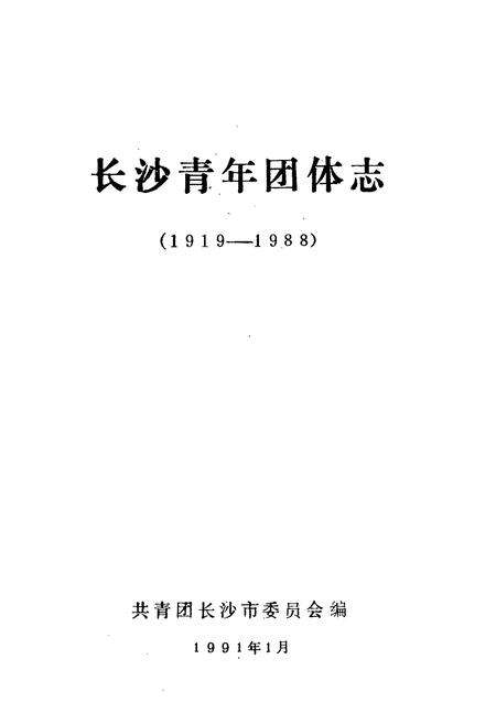 《长沙青年团体志(1919-1988)》.pdf电子版_湖南省志预览图1