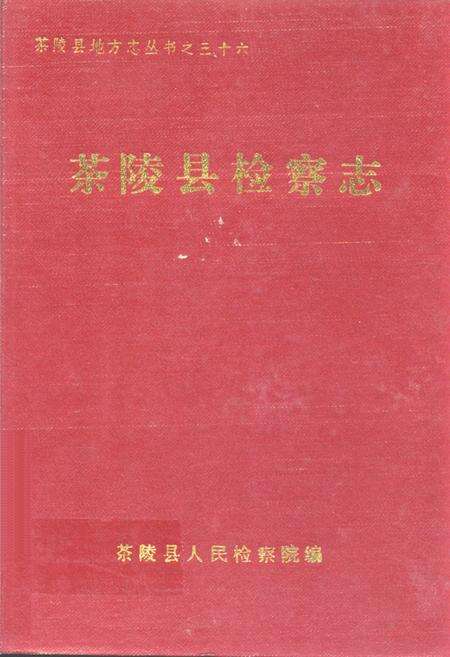 《茶陵县检察志》.pdf电子版_湖南省志缩略图