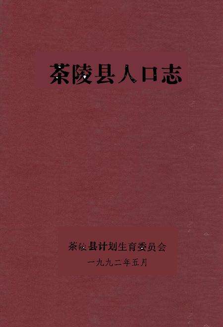 《茶陵县人口志》.pdf电子版_湖南省志缩略图