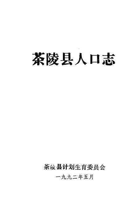 《茶陵县人口志》.pdf电子版_湖南省志预览图1
