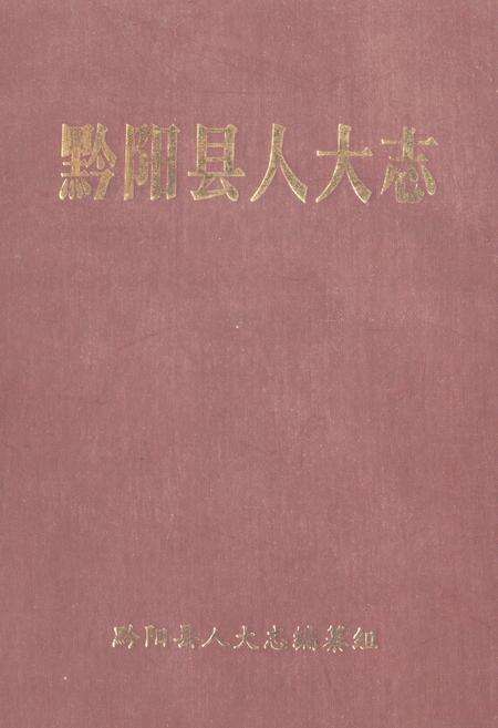 《《黔阳县人大志》》.pdf电子版_湖南省志缩略图