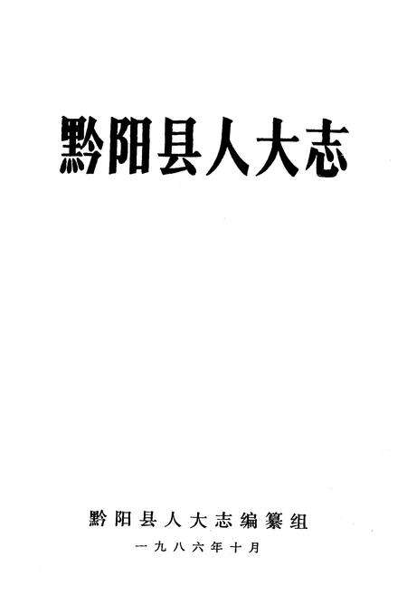 《《黔阳县人大志》》.pdf电子版_湖南省志预览图1