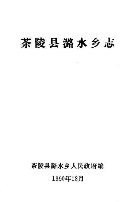 《《潞水乡志》》.pdf电子版_湖南省志预览图1