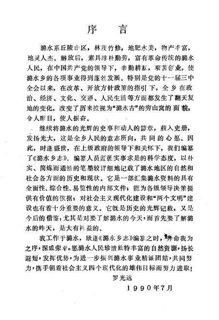 《《潞水乡志》》.pdf电子版_湖南省志预览图4