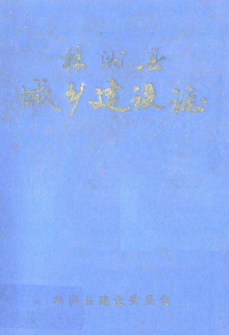 《《株洲县城乡建设志》》.pdf电子版_湖南省志缩略图