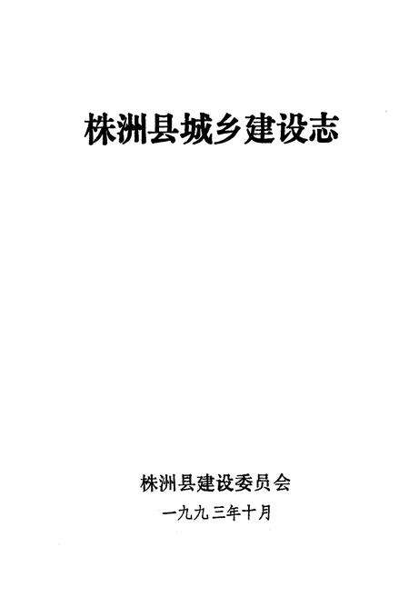 《《株洲县城乡建设志》》.pdf电子版_湖南省志预览图1