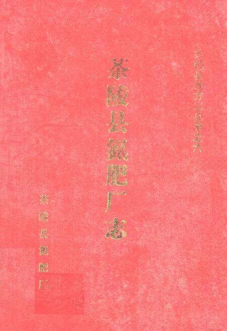 《《茶陵县氮肥厂志》》.pdf电子版_湖南省志缩略图