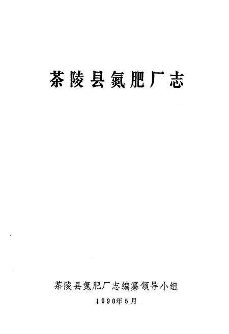 《《茶陵县氮肥厂志》》.pdf电子版_湖南省志预览图1
