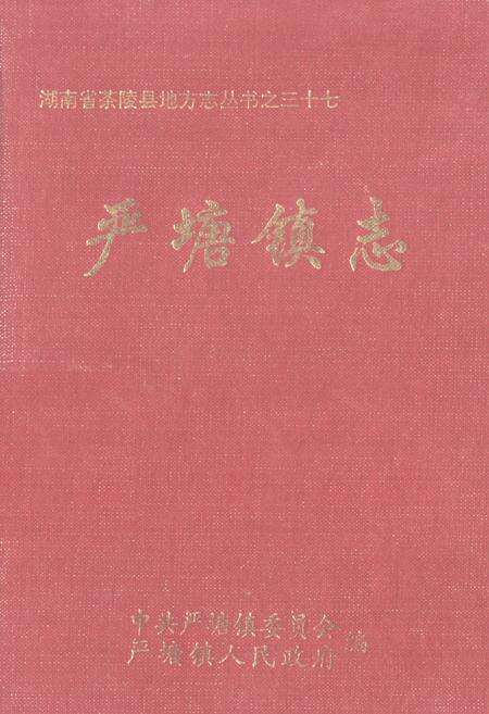 《《严塘镇志》》.pdf电子版_湖南省志缩略图