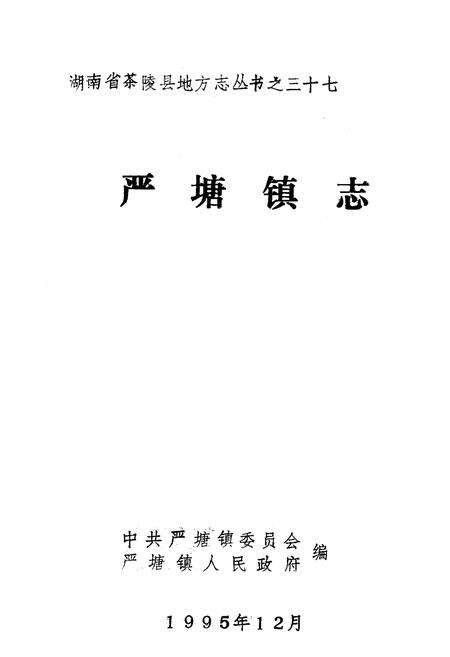 《《严塘镇志》》.pdf电子版_湖南省志预览图1