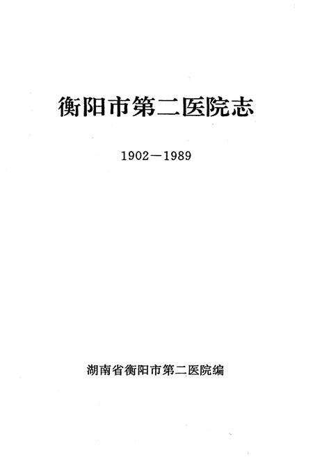 《衡阳市第二医院志1902-1989》.pdf电子版_湖南省志预览图1