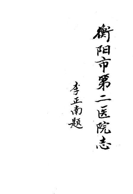 《衡阳市第二医院志1902-1989》.pdf电子版_湖南省志预览图2