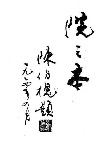 《衡阳市第二医院志1902-1989》.pdf电子版_湖南省志预览图3