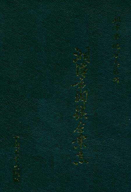 《湘潭市乡镇企业志》.pdf电子版_湖南省志缩略图