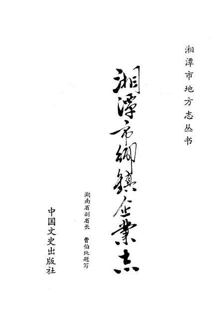 《湘潭市乡镇企业志》.pdf电子版_湖南省志预览图1