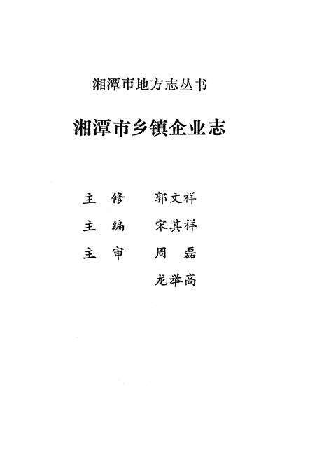 《湘潭市乡镇企业志》.pdf电子版_湖南省志预览图2