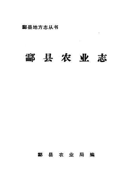 《酃县农业志》.pdf电子版_湖南省志预览图1