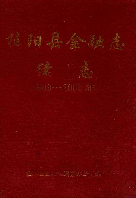 《桂阳县金融志续志(1989-2000)》.pdf电子版_湖南省志缩略图
