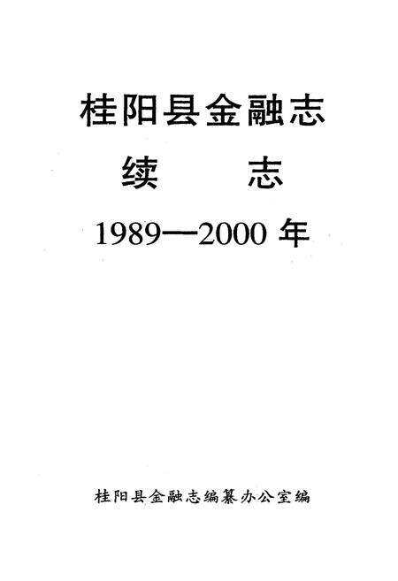 《桂阳县金融志续志(1989-2000)》.pdf电子版_湖南省志预览图1