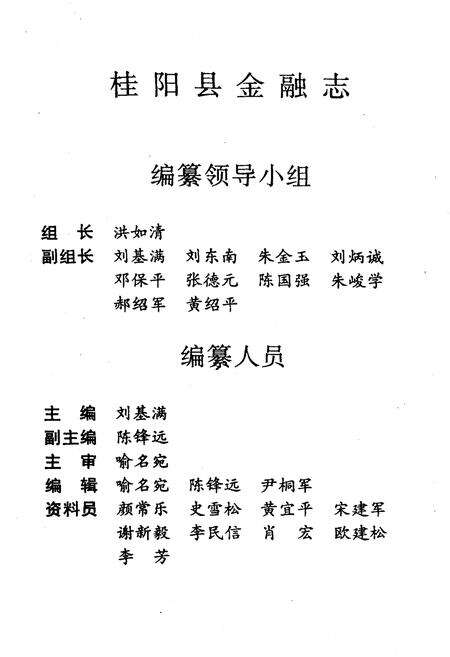 《桂阳县金融志续志(1989-2000)》.pdf电子版_湖南省志预览图2