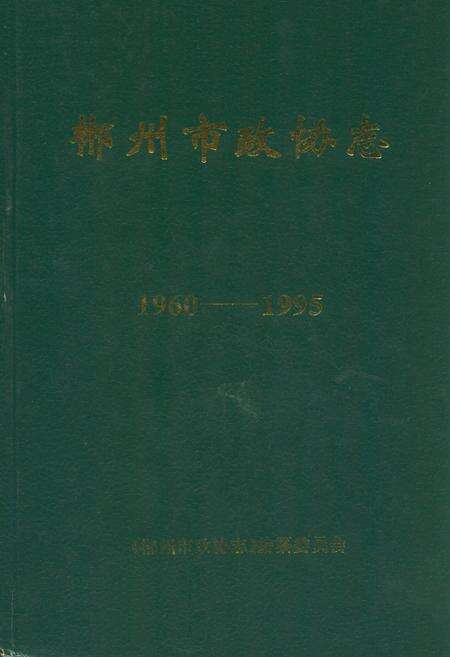 《郴州市政协志(1960-1995)》.pdf电子版_湖南省志缩略图