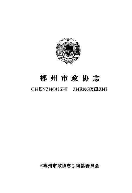 《郴州市政协志(1960-1995)》.pdf电子版_湖南省志预览图1