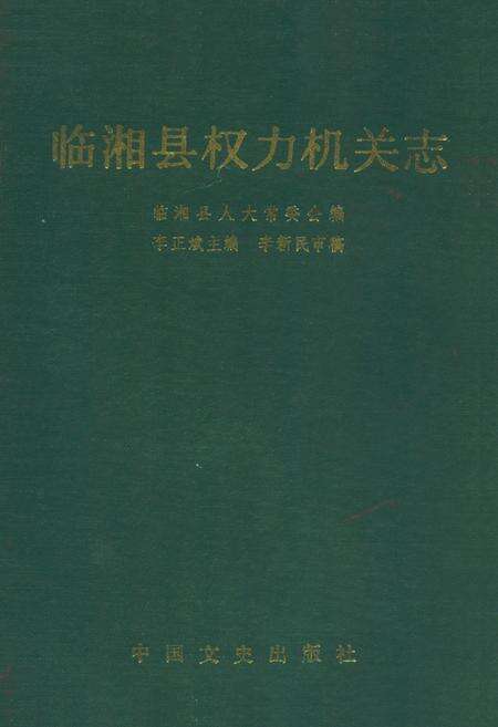 《临湘县权力机关志》.pdf电子版_湖南省志缩略图