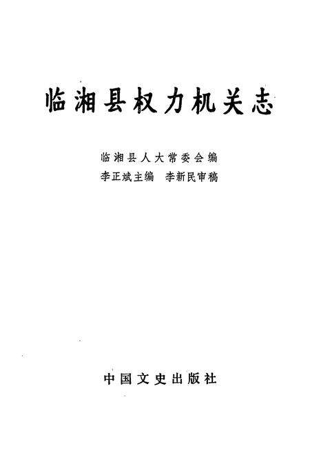 《临湘县权力机关志》.pdf电子版_湖南省志预览图1
