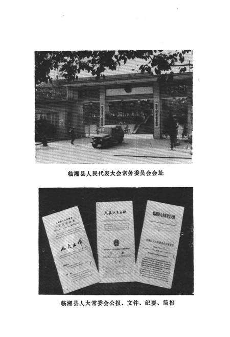 《临湘县权力机关志》.pdf电子版_湖南省志预览图3