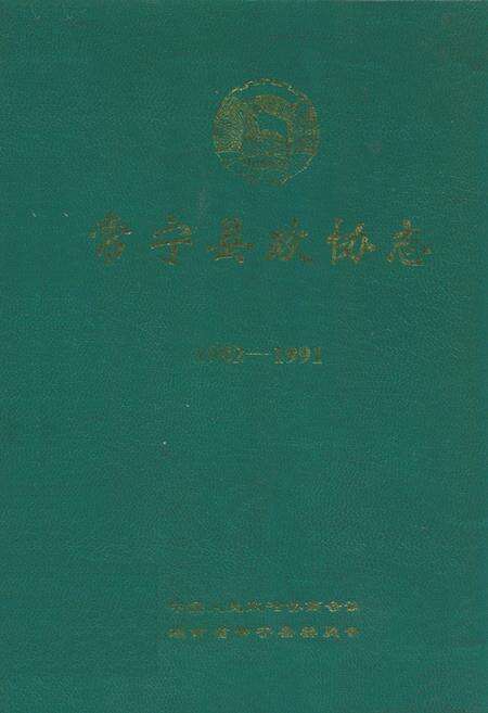 《常宁县政协志(1982-1991)》.pdf电子版_湖南省志缩略图
