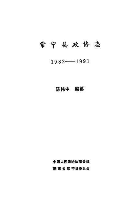 《常宁县政协志(1982-1991)》.pdf电子版_湖南省志预览图1