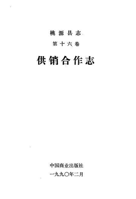 《桃源县志第十六卷供销合作志》.pdf电子版_湖南省志预览图1