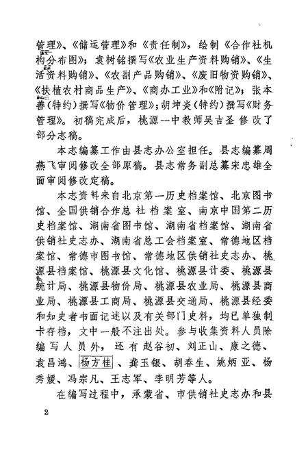 《桃源县志第十六卷供销合作志》.pdf电子版_湖南省志预览图5