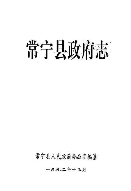 《常宁县政府志》.pdf电子版_湖南省志预览图1
