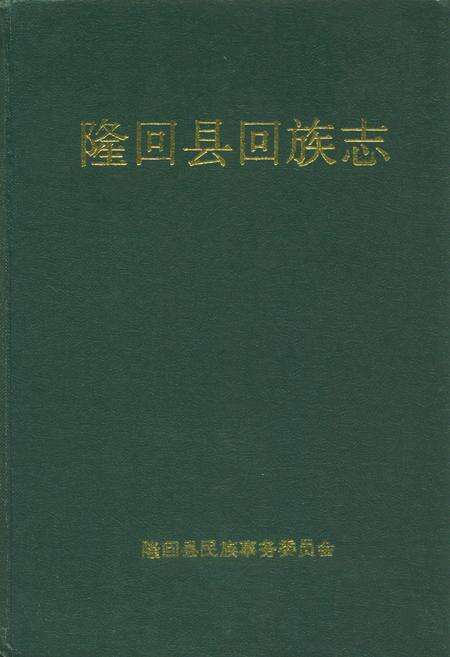 《隆回县回族志》.pdf电子版_湖南省志缩略图