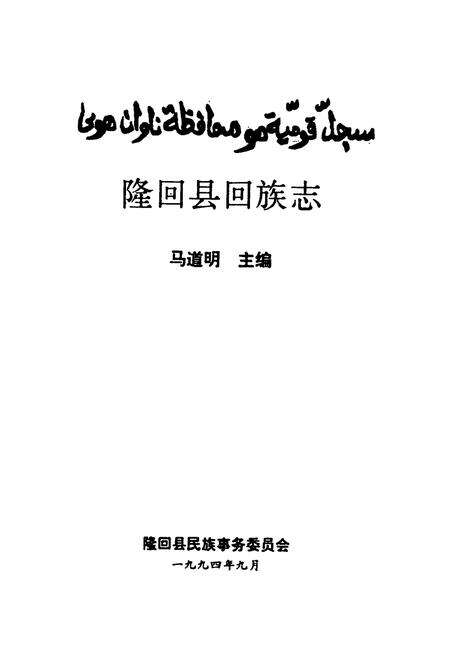 《隆回县回族志》.pdf电子版_湖南省志预览图1