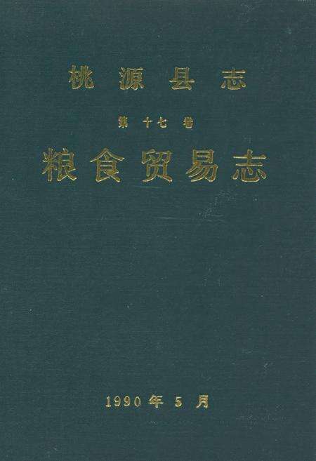 《桃源县志第十七卷粮食贸易志》.pdf电子版_湖南省志缩略图