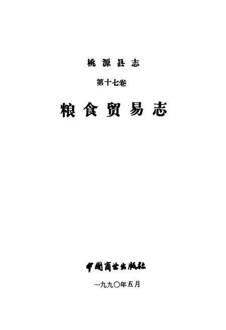 《桃源县志第十七卷粮食贸易志》.pdf电子版_湖南省志预览图1