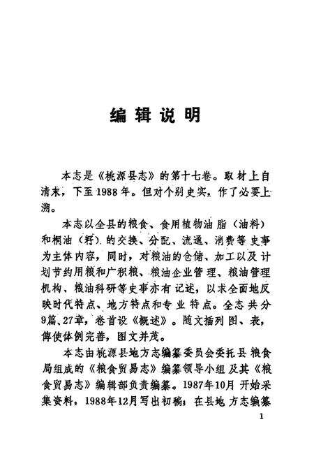 《桃源县志第十七卷粮食贸易志》.pdf电子版_湖南省志预览图5