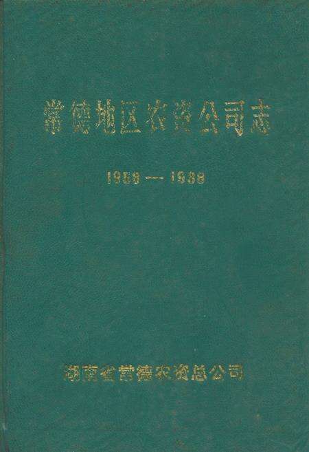 《常德地区农资公司志(1958-1988)》.pdf电子版_湖南省志缩略图