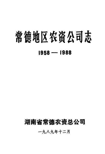 《常德地区农资公司志(1958-1988)》.pdf电子版_湖南省志预览图1