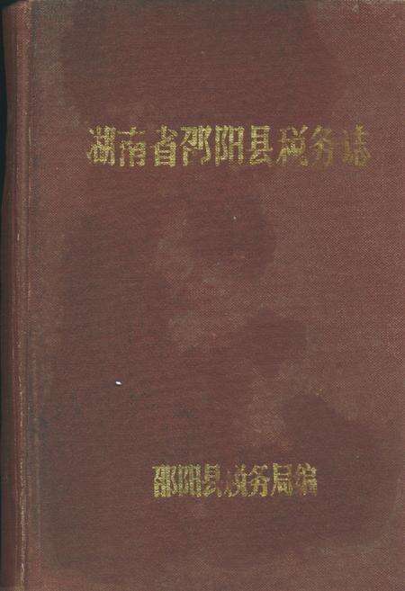 《湖南省邵阳县税务志》.pdf电子版_湖南省志缩略图